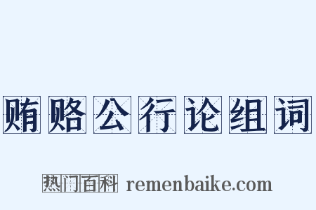 贿赂公行论组词是什么意思的图片